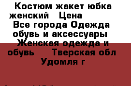 Костюм жакет юбка женский › Цена ­ 7 000 - Все города Одежда, обувь и аксессуары » Женская одежда и обувь   . Тверская обл.,Удомля г.